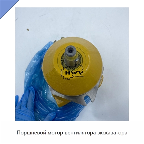 Поршневой мотор вентилятора экскаватора