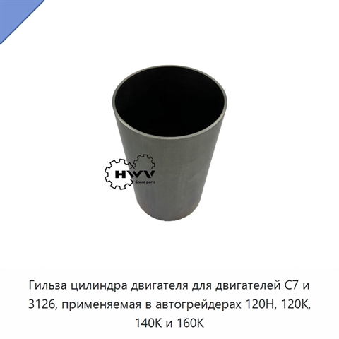 Гильза цилиндра двигателя для двигателей C7 и 3126, применяемая в автогрейдерах 120H, 120K, 140K и 160K