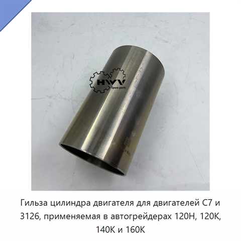 Гильза цилиндра двигателя для двигателей C7 и 3126, применяемая в автогрейдерах 120H, 120K, 140K и 160K