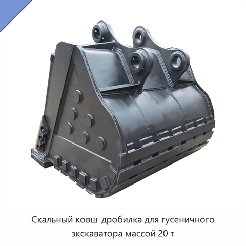 Скальный ковш-дробилка для гусеничного экскаватора массой 20 т