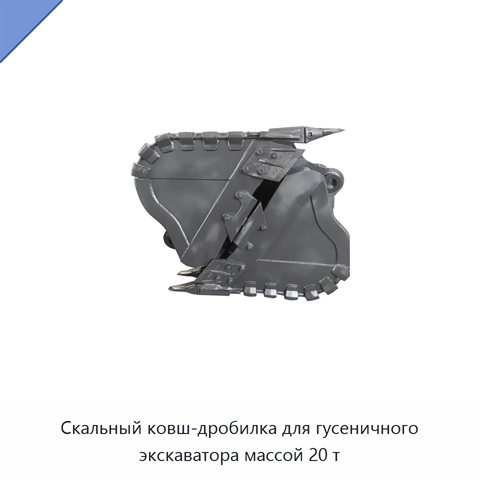 Скальный ковш-дробилка для гусеничного экскаватора массой 20 т