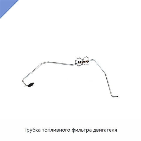 Трубка топливного фильтра двигателя