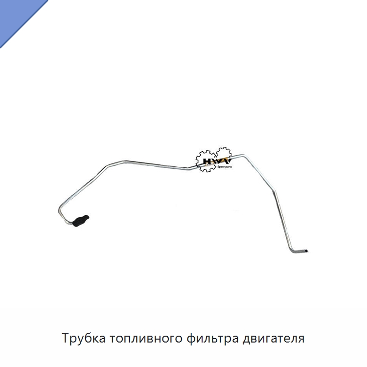 Трубка топливного фильтра двигателя — Запчасти для строительной техники