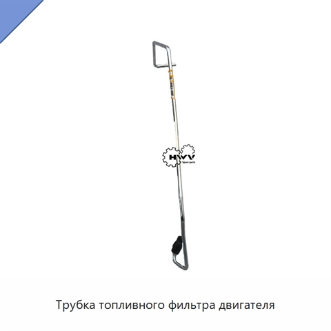 Трубка топливного фильтра двигателя