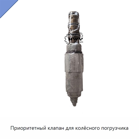 Приоритетный клапан для колёсного погрузчика