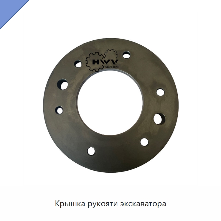 Крышка рукояти экскаватора — Запчасти для строительной техники