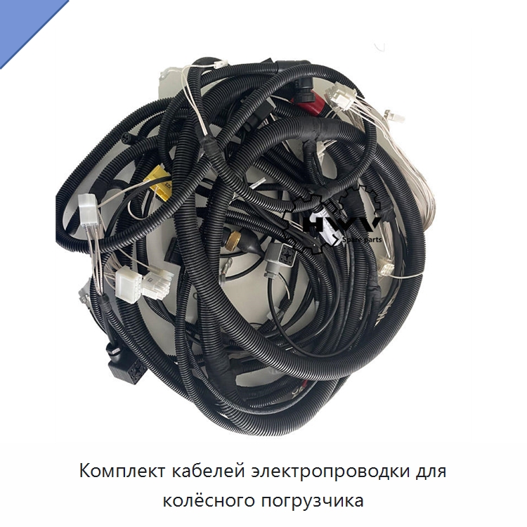 Комплект кабелей электропроводки для колёсного погрузчика — Запчасти для строительной техники