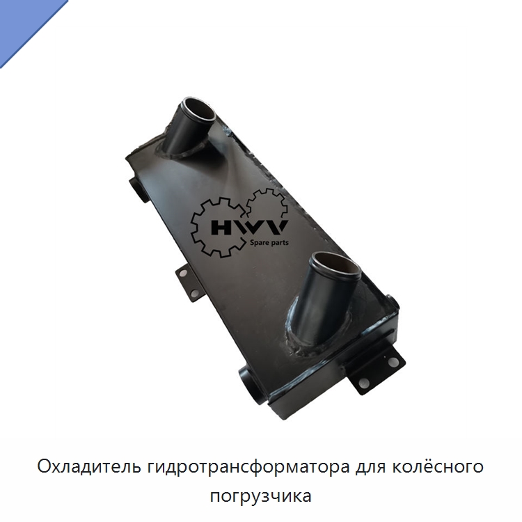 Охладитель гидротрансформатора для колёсного погрузчика — Запчасти для строительной техники
