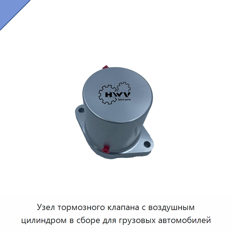 Узел тормозного клапана с воздушным цилиндром в сборе для грузовых автомобилей — Запчасти для строительной техники