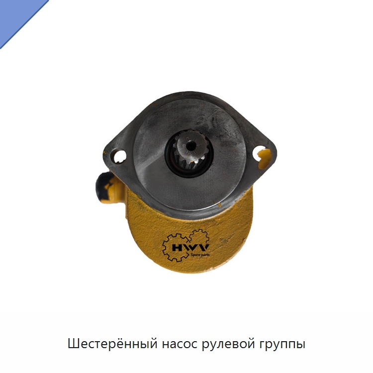 Шестерённый насос рулевой группы — Запчасти для строительной техники