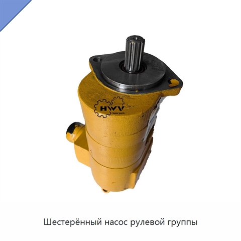 Шестерённый насос рулевой группы