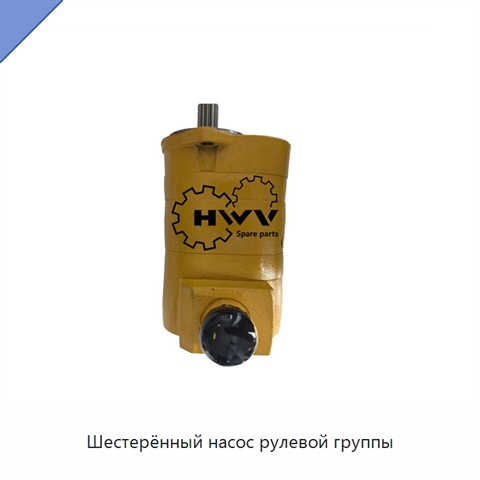 Шестерённый насос рулевой группы