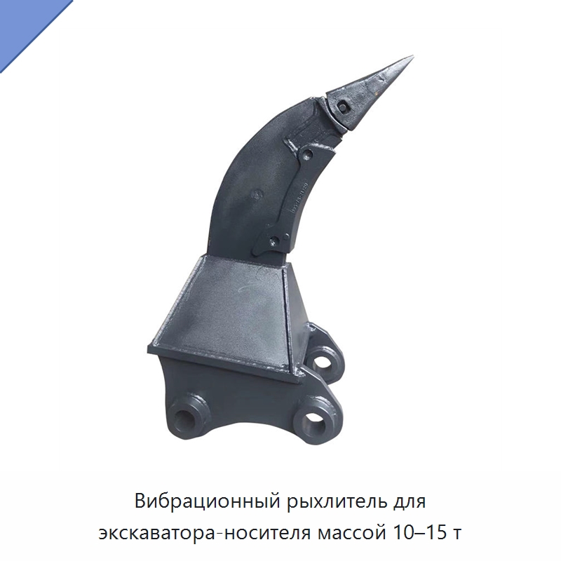 Вибрационный рыхлитель для экскаватора-носителя массой 10–15 т — Навесное оборудование для строительной техники