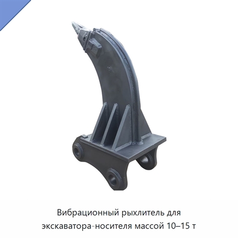 Вибрационный рыхлитель для экскаватора-носителя массой 10–15 т