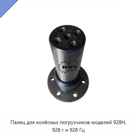 Палец для колёсных погрузчиков моделей 928H, 928 г и 928 Гц