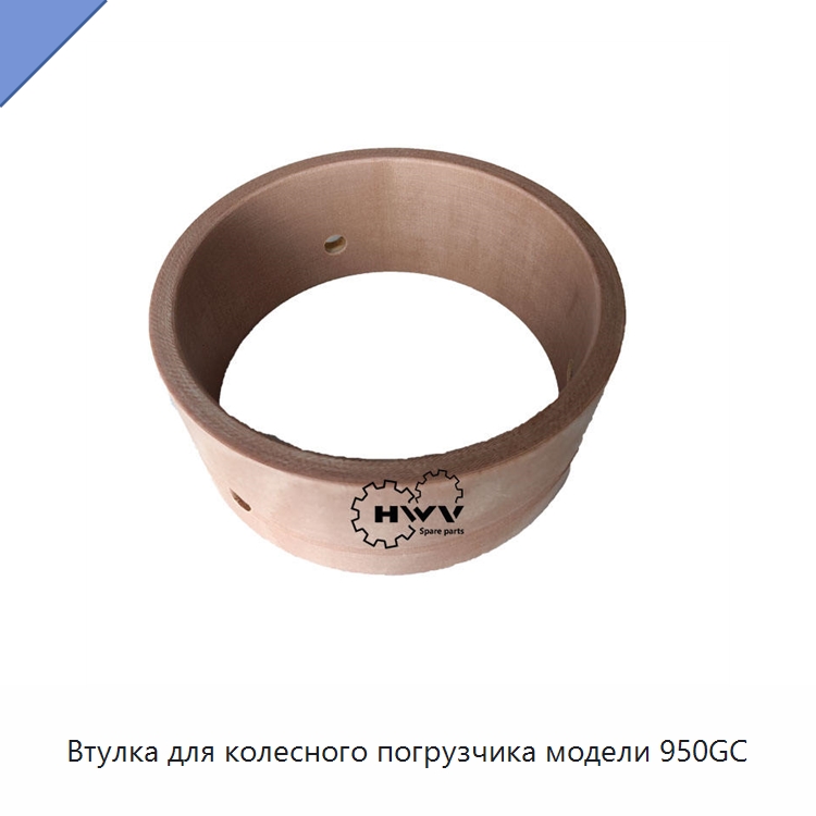 Втулка для колесного погрузчика модели 950GC — Запчасти для строительной техники