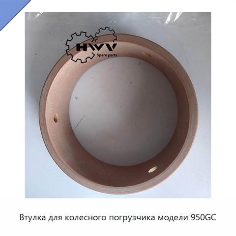 Втулка для колесного погрузчика модели 950GC