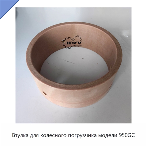 Втулка для колесного погрузчика модели 950GC