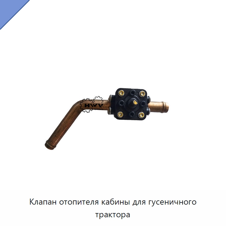 Клапан отопителя кабины для гусеничного трактора — Запчасти для строительной техники
