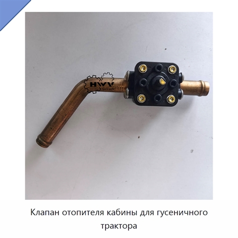 Клапан отопителя кабины для гусеничного трактора