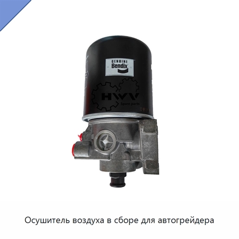 Осушитель воздуха в сборе для автогрейдера