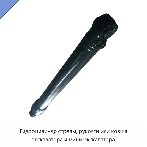 Гидроцилиндр стрелы, рукояти или ковша экскаватора и мини-экскаватора