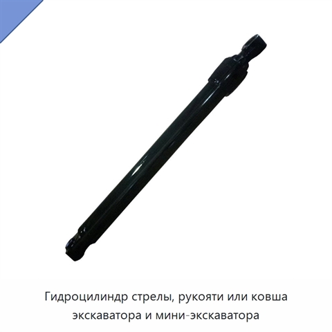 Гидроцилиндр стрелы, рукояти или ковша экскаватора и мини-экскаватора