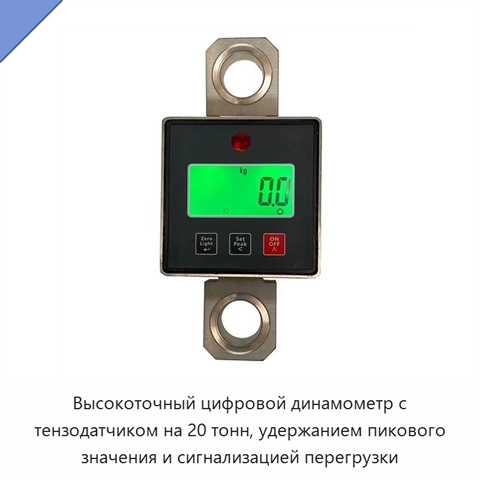 Высокоточный цифровой динамометр с тензодатчиком на 20 тонн, удержанием пикового значения и сигнализацией перегрузки