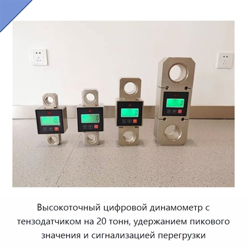 Высокоточный цифровой динамометр с тензодатчиком на 20 тонн, удержанием пикового значения и сигнализацией перегрузки