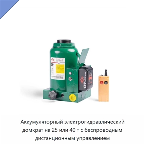 Аккумуляторный электрогидравлический домкрат на 25 или 40 т с беспроводным дистанционным управлением