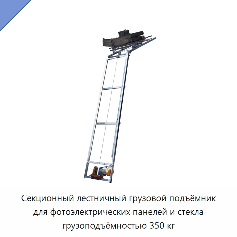 Секционный лестничный грузовой подъёмник для фотоэлектрических панелей и стекла грузоподъёмностью 350 кг — Подъемные столы