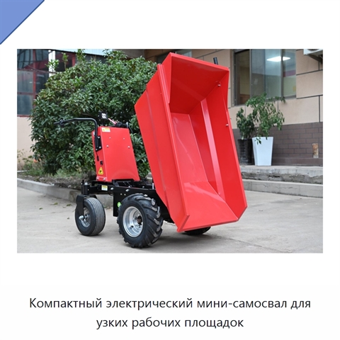 Компактный электрический мини-самосвал для узких рабочих площадок