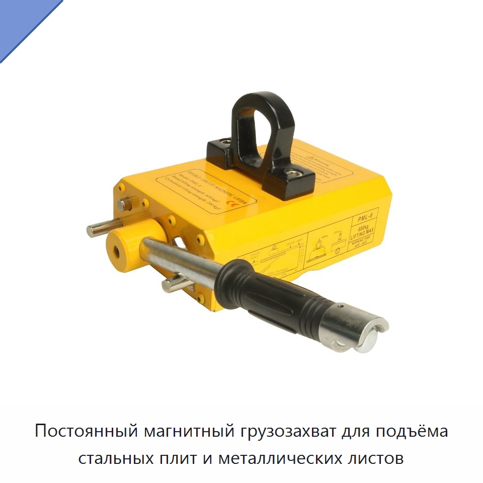 Постоянный магнитный грузозахват для подъёма стальных плит и металлических листов — Магнитные грузозахваты