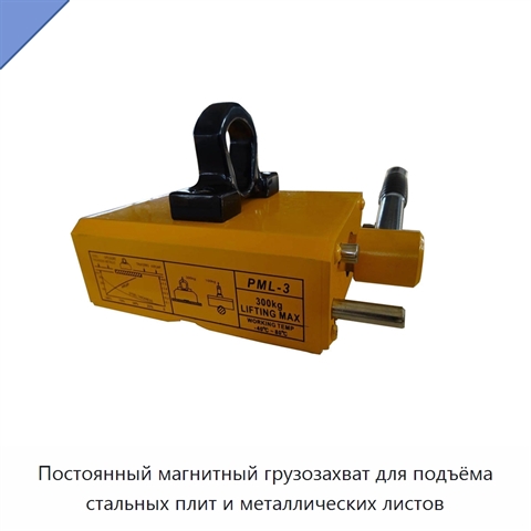Постоянный магнитный грузозахват для подъёма стальных плит и металлических листов