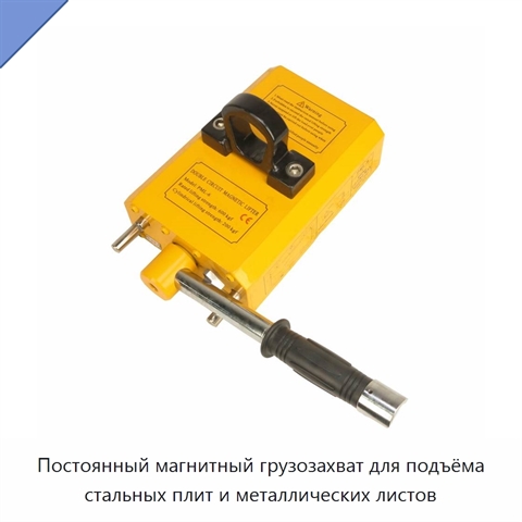 Постоянный магнитный грузозахват для подъёма стальных плит и металлических листов
