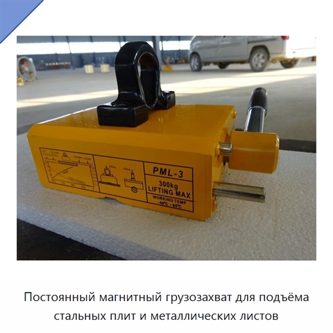 Постоянный магнитный грузозахват для подъёма стальных плит и металлических листов