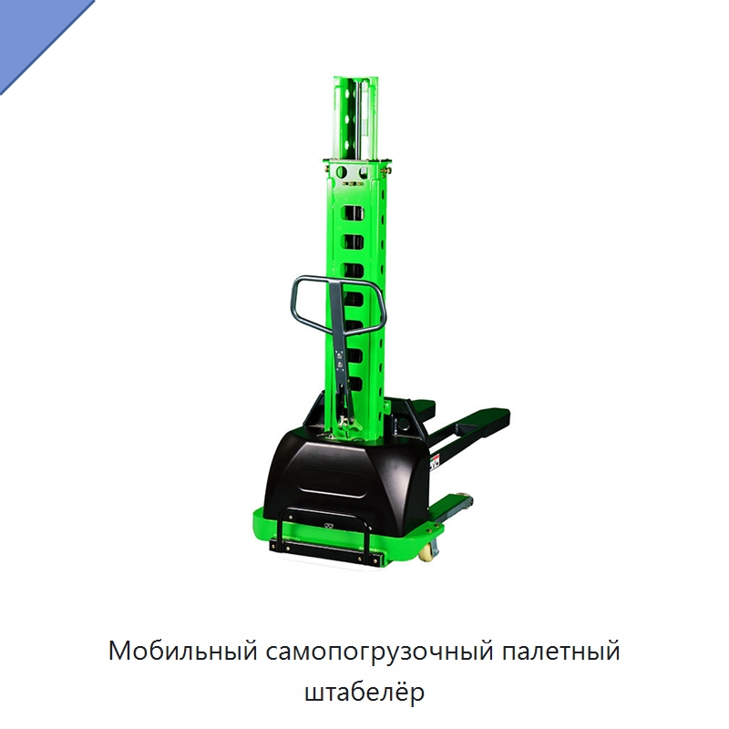 Мобильный самопогрузочный палетный штабелёр