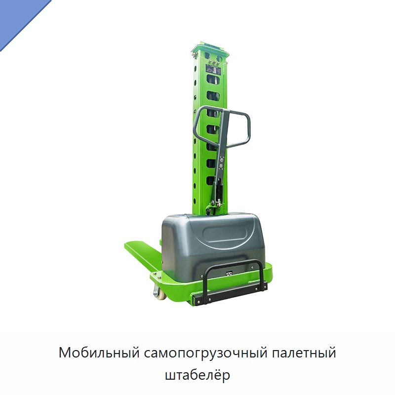 Мобильный самопогрузочный палетный штабелёр