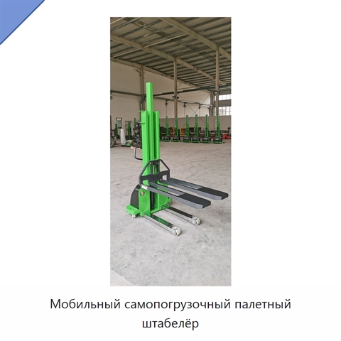 Мобильный самопогрузочный палетный штабелёр