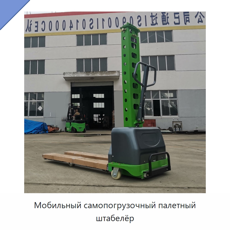 Мобильный самопогрузочный палетный штабелёр