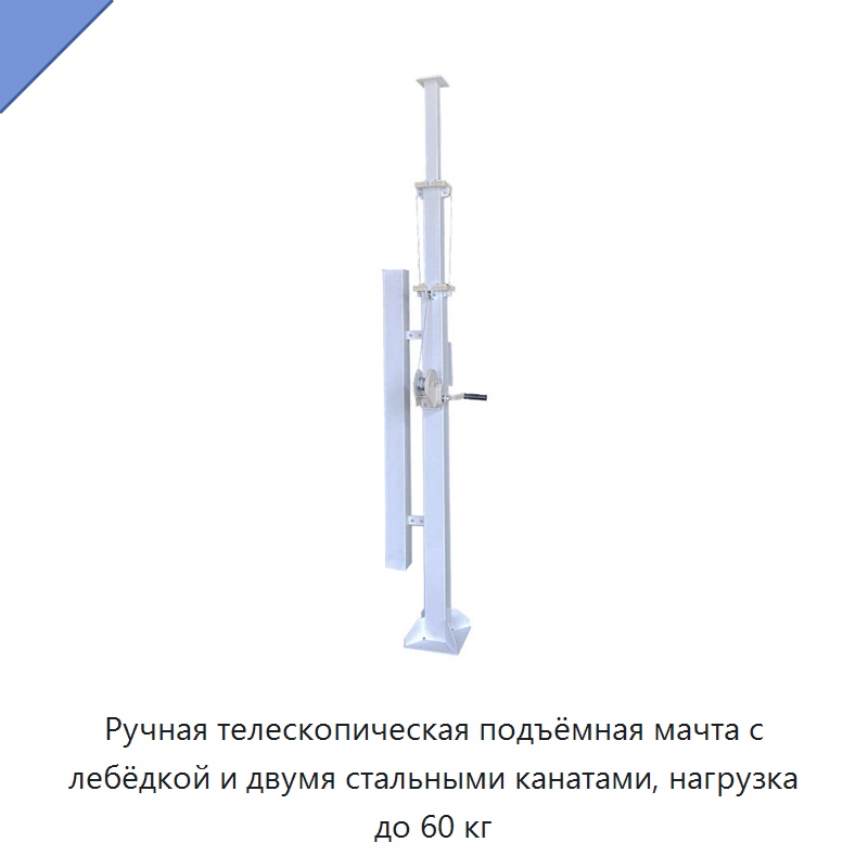 Ручная телескопическая подъёмная мачта с лебёдкой и двумя стальными канатами, нагрузка до 60 кг — Подъемно-транспортное оборудование