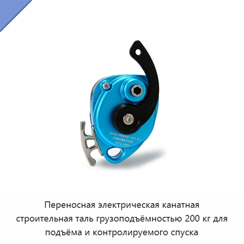 Переносная электрическая канатная строительная таль грузоподъёмностью 200 кг для подъёма и контролируемого спуска