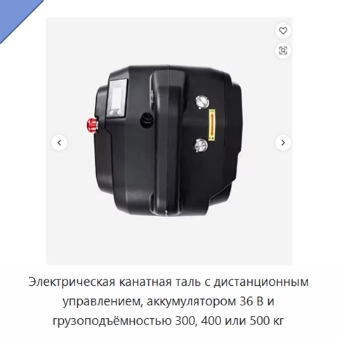 Электрическая канатная таль с дистанционным управлением, аккумулятором 36 В и грузоподъёмностью 300, 400 или 500 кг