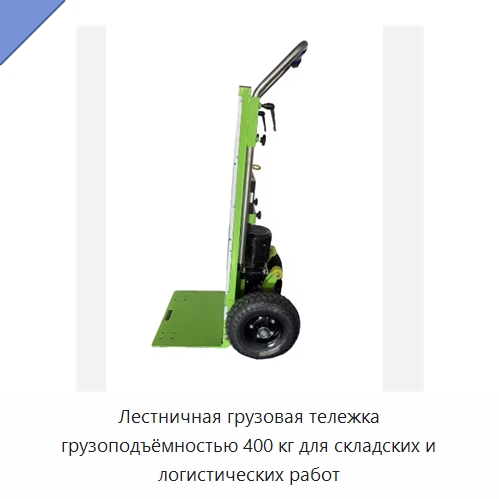 Лестничная грузовая тележка грузоподъёмностью 400 кг для складских и логистических работ — Специальное подъемно-транспортное оборудование