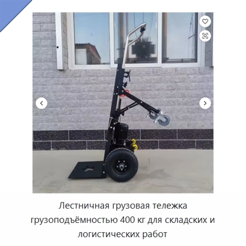 Лестничная грузовая тележка грузоподъёмностью 400 кг для складских и логистических работ