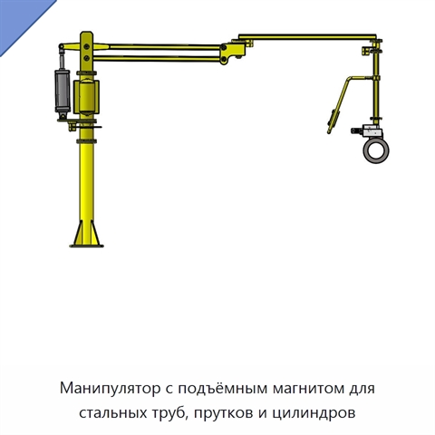 Манипулятор с подъёмным магнитом для стальных труб, прутков и цилиндров