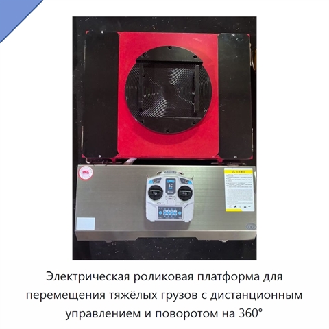 Электрическая роликовая платформа для перемещения тяжёлых грузов с дистанционным управлением и поворотом на 360°