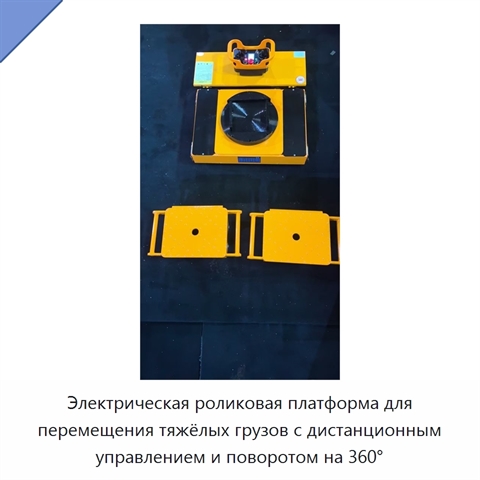 Электрическая роликовая платформа для перемещения тяжёлых грузов с дистанционным управлением и поворотом на 360°