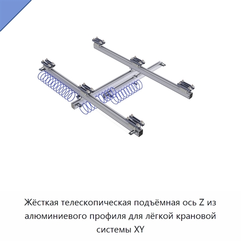 Жёсткая телескопическая подъёмная ось Z из алюминиевого профиля для лёгкой крановой системы XY