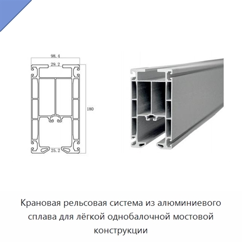 Крановая рельсовая система из алюминиевого сплава для лёгкой однобалочной мостовой конструкции